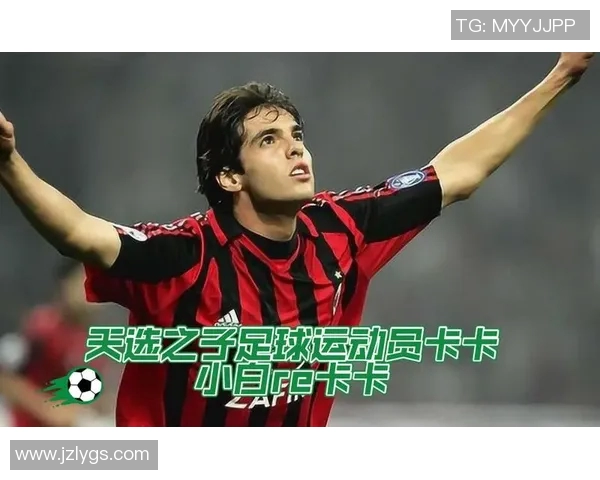 卡卡：足球巨星的传奇生涯