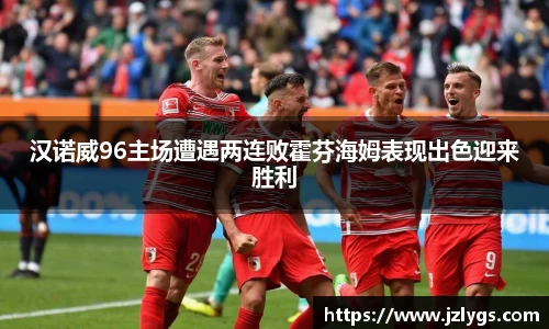 汉诺威96主场遭遇两连败霍芬海姆表现出色迎来胜利