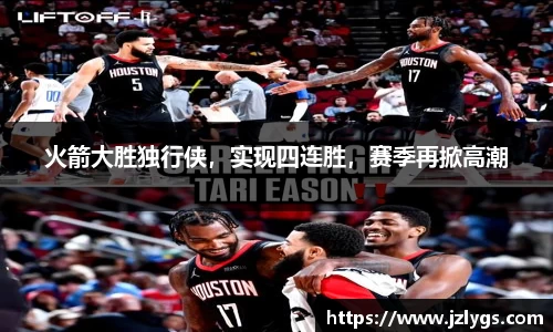 火箭大胜独行侠，实现四连胜，赛季再掀高潮
