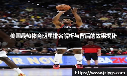 美国最热体育明星排名解析与背后的故事揭秘