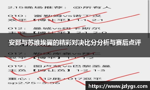 安郅与苏维埃翼的精彩对决比分分析与赛后点评
