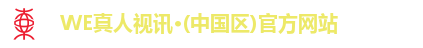 WE真人视讯